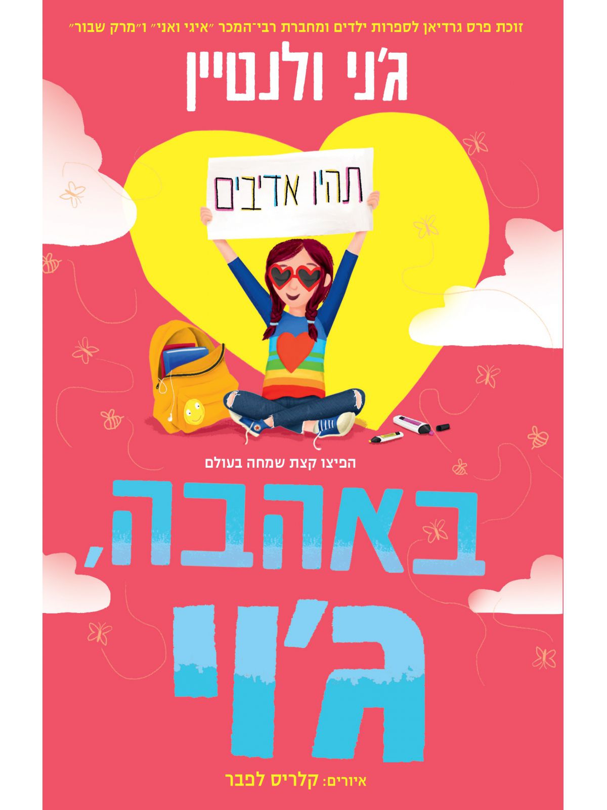 באהבה ג’וי