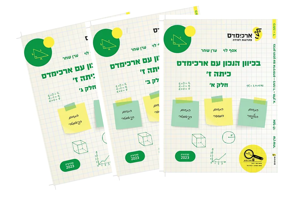 ארכימדס - בכיוון הנכון לכיתה ז מארז 3 חלקים