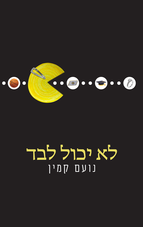 לא יכול לבד