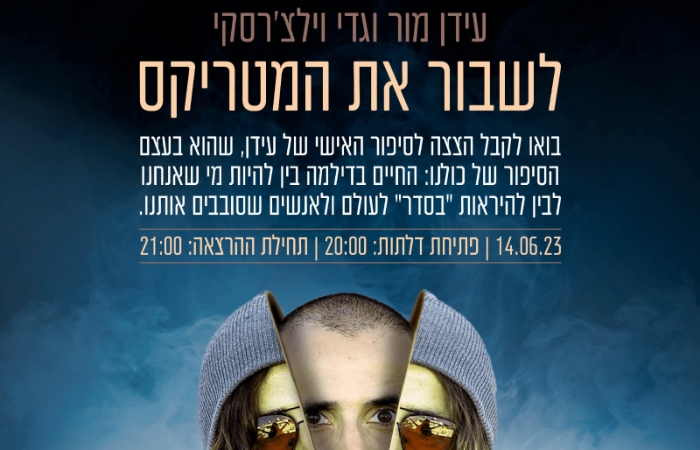 לשבור את המטריקס