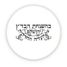 Badatz Kosher Certificate