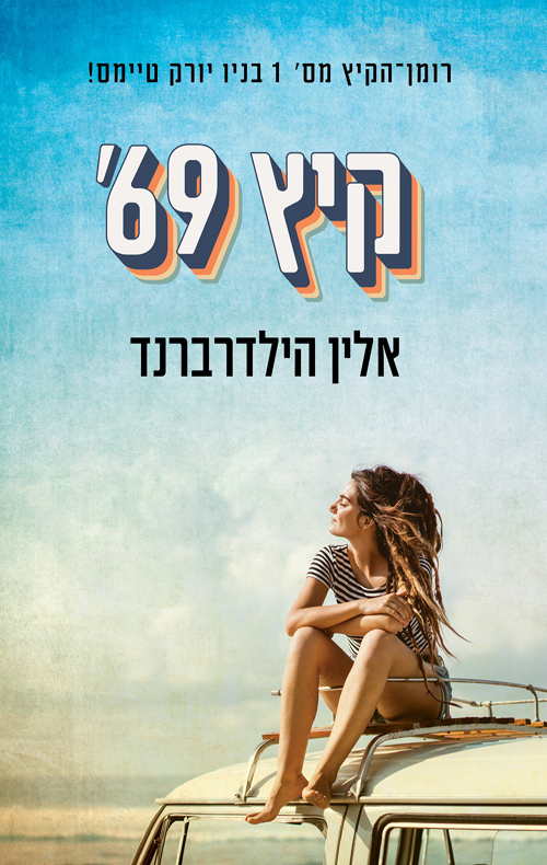 קיץ 69