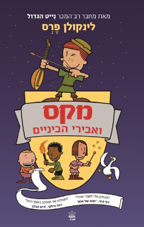 מקס ואבירי הביניים 1