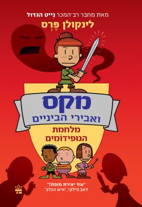 מקס ואבירי הביניים 2 מלחמת הגופידומים