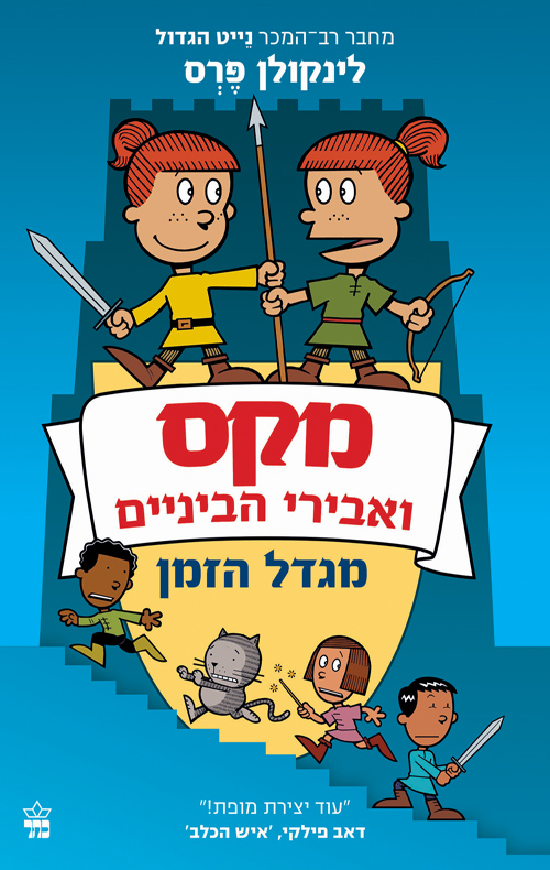 מקס ואבירי הביניים 3 מגדל הזמן