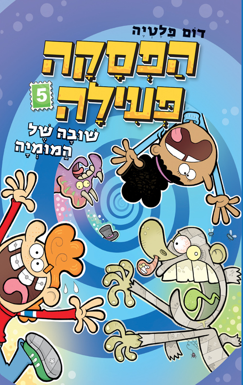 הפסקה פעילה 5 שובה של המומיה