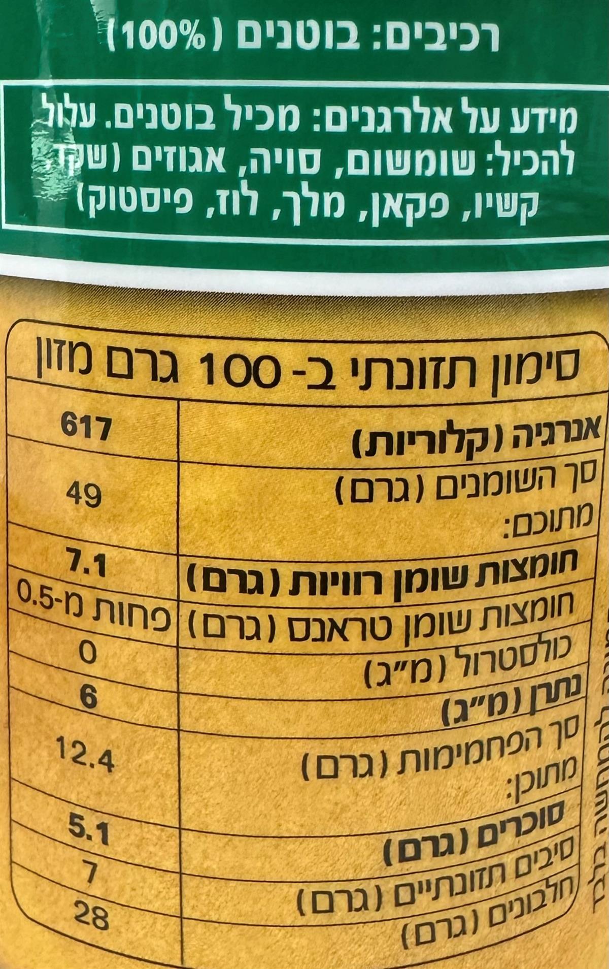 חמאת בוטנים טבעית BD