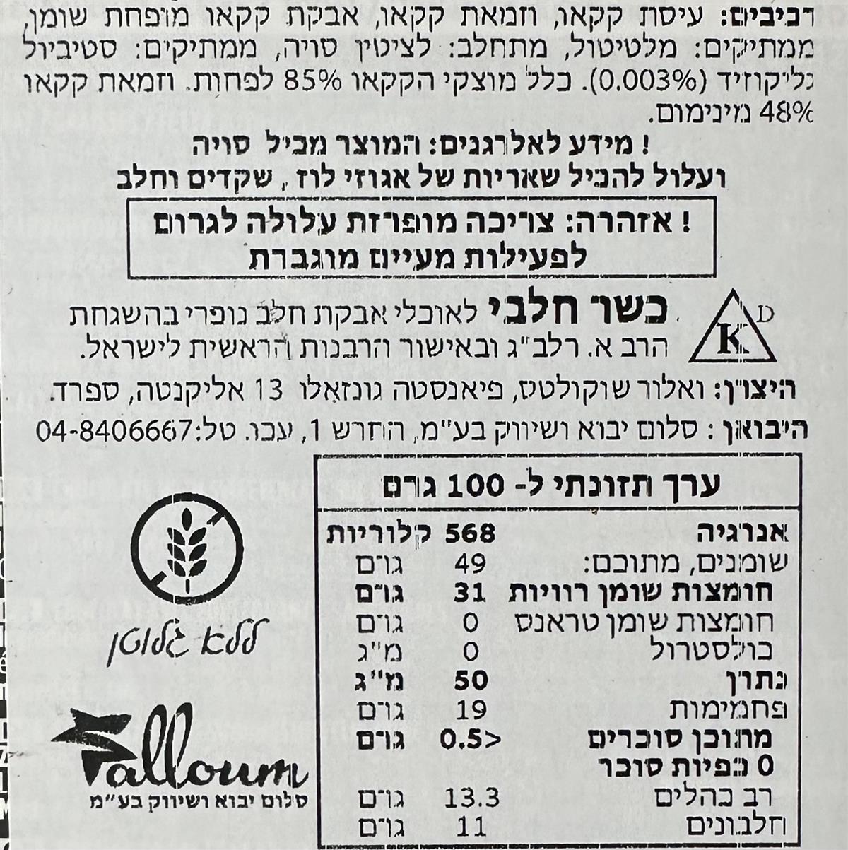 שוקולד מריר מעולה 85% קקאו ללא סוכר- VALOR