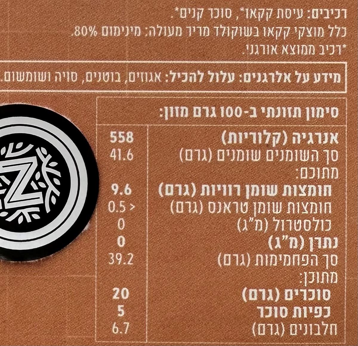 שוקולד מריר 80% קקאו- HOLY CACAO