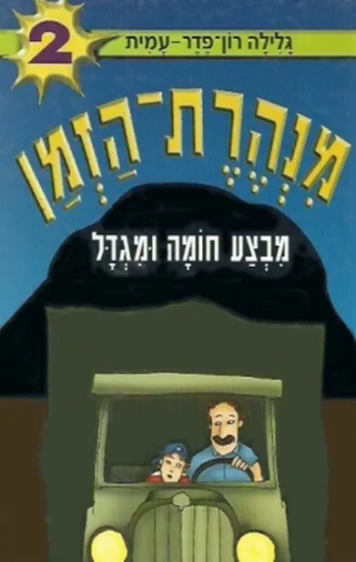 מנהרת הזמן 2 חומה ומגדל