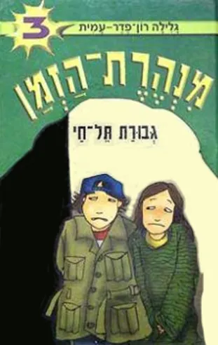 מנהרת הזמן 3 גבורת תל חי