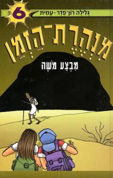 מנהרת הזמן 6 מבצע משה