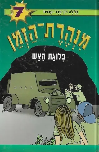 מנהרת הזמן 7 פלוגת האש