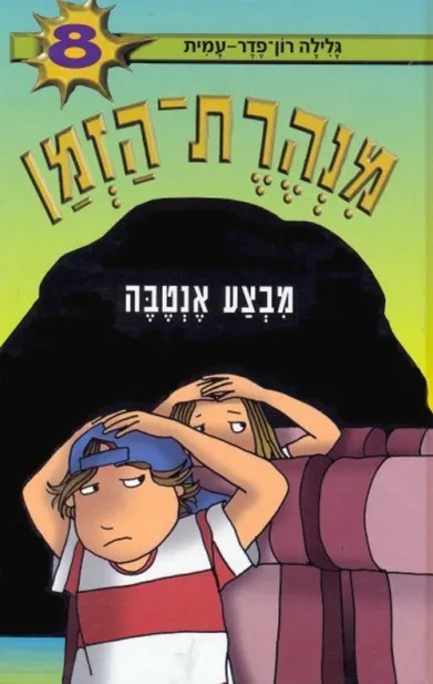 מנהרת הזמן 8 מבצע אנטבה