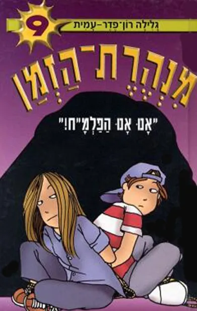 מנהרת הזמן 9 אנו אנו הפלמ"ח