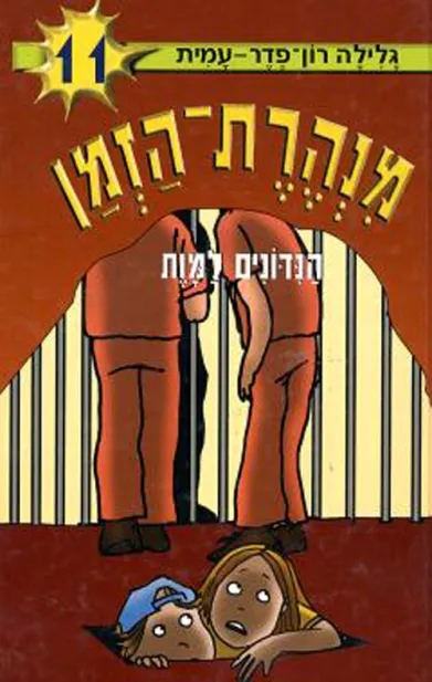 מנהרת הזמן 11 הנידונים למות