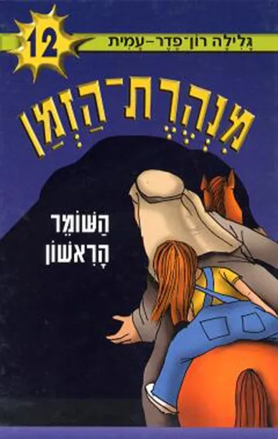 מנהרת הזמן 12 השומר הראשון