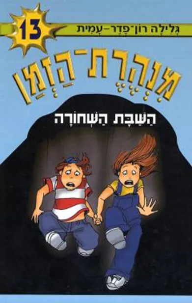 מנהרת הזמן 13 השבת השחורה