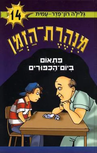 מנהרת הזמן 14 פתאום ביום הכפורים