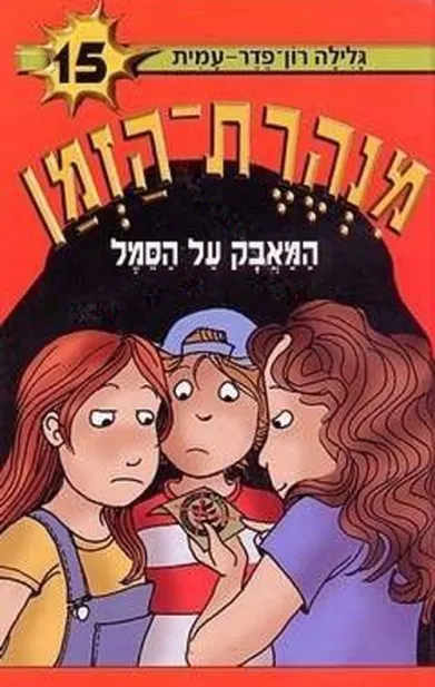 מנהרת הזמן 15 המאבק על הסמל