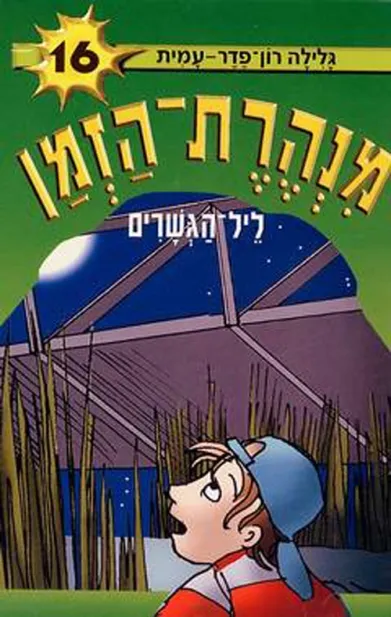 מנהרת הזמן 16 ליל הגשרים