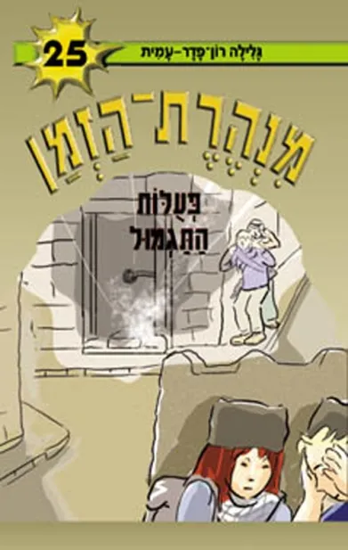 מנהרת הזמן 25 פעולות התגמול