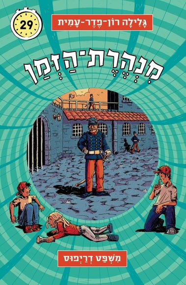 מנהרת הזמן 29 משפט דרייפוס