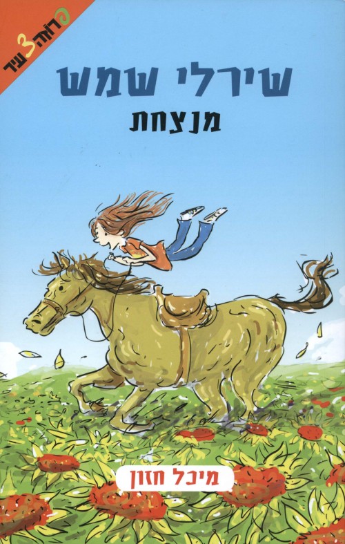 שירלי שמש מנצחת