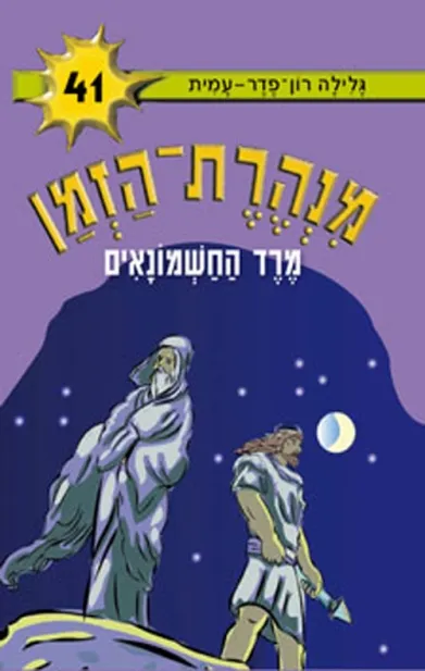 מנהרת הזמן 41 מרד החשמונאים