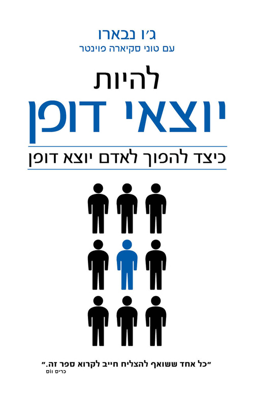 להיות יוצאי דופן