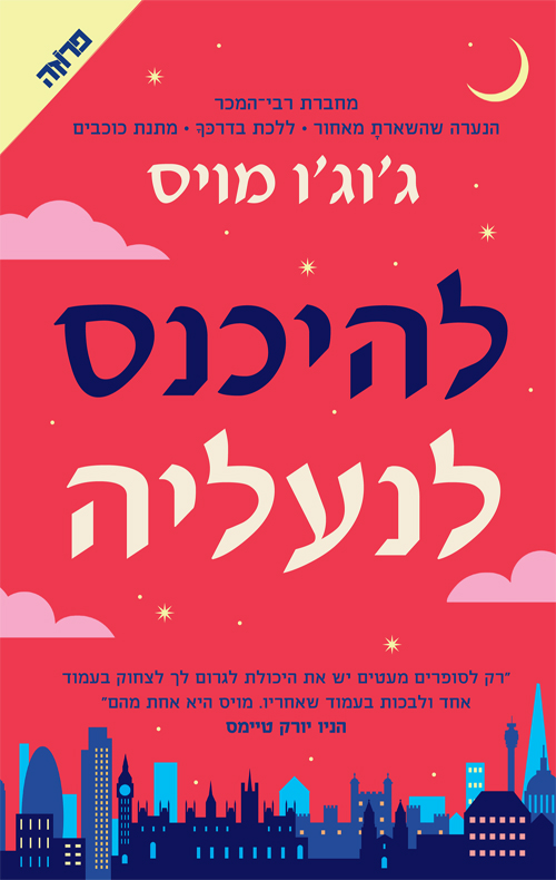 להיכנס לנעליה