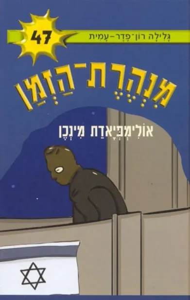 מנהרת הזמן 47 אולימפיאדת מינכן