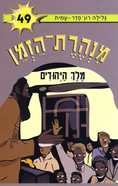 מנהרת הזמן 49 מלך היהודים