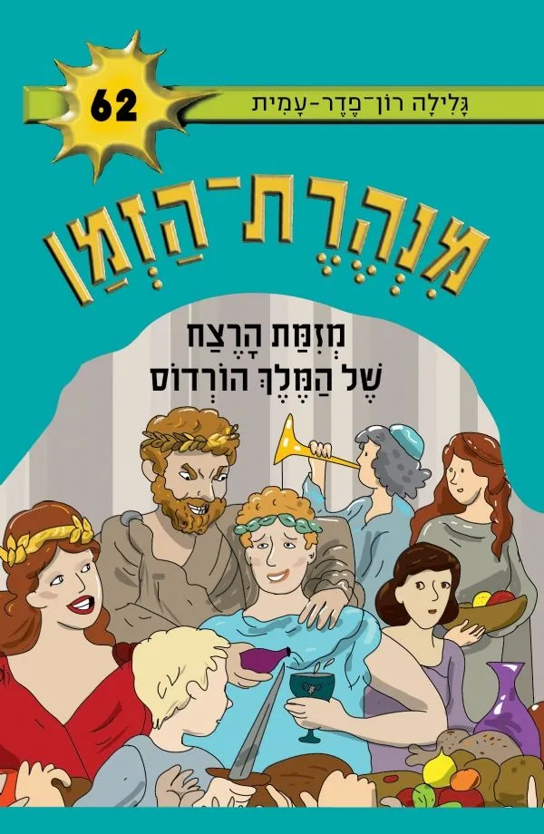 מנהרת הזמן 62 מזימת הרצח של המלך הורדוס