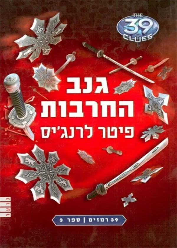 39 רמזים 3 גנב החרבות