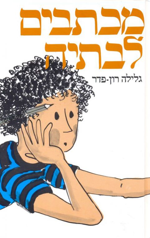 מכתבים לבתיה