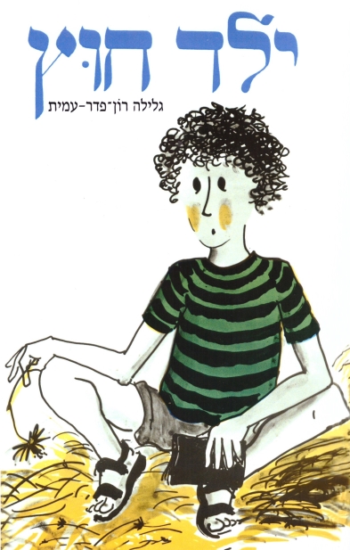 ילד חוץ