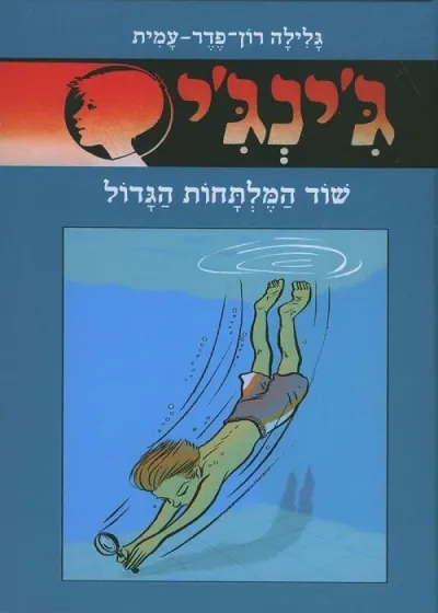 ג'ינג'י 1 המרגל מדירת הגג