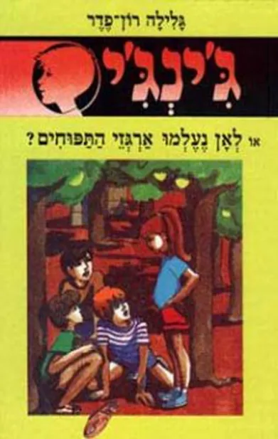 ג'ינג'י 3 לאן נעלמו ארגזי התפוחים