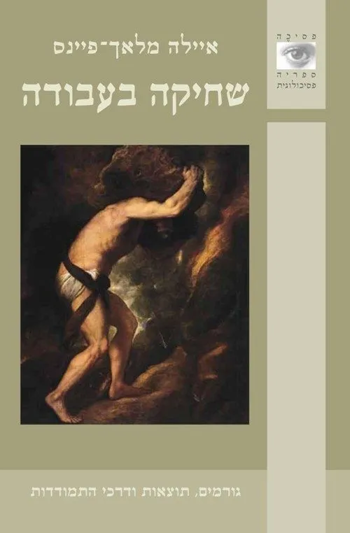 שחיקה בעבודה