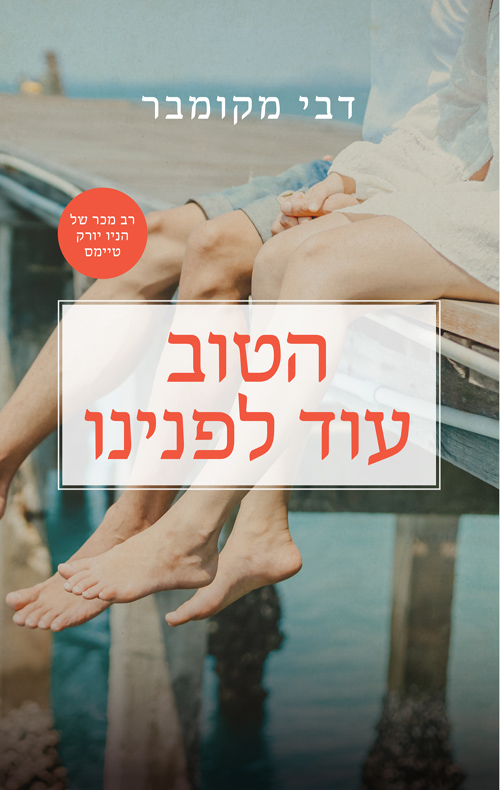 הטוב עוד לפנינו