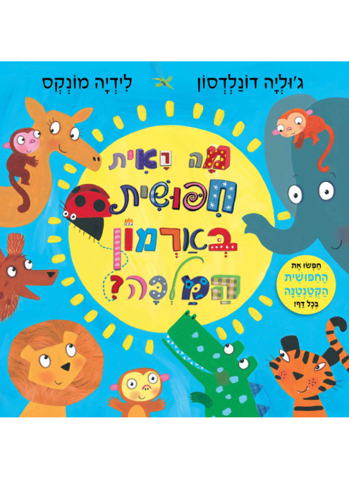 מה ראית חיפושית בארמון המלכה?