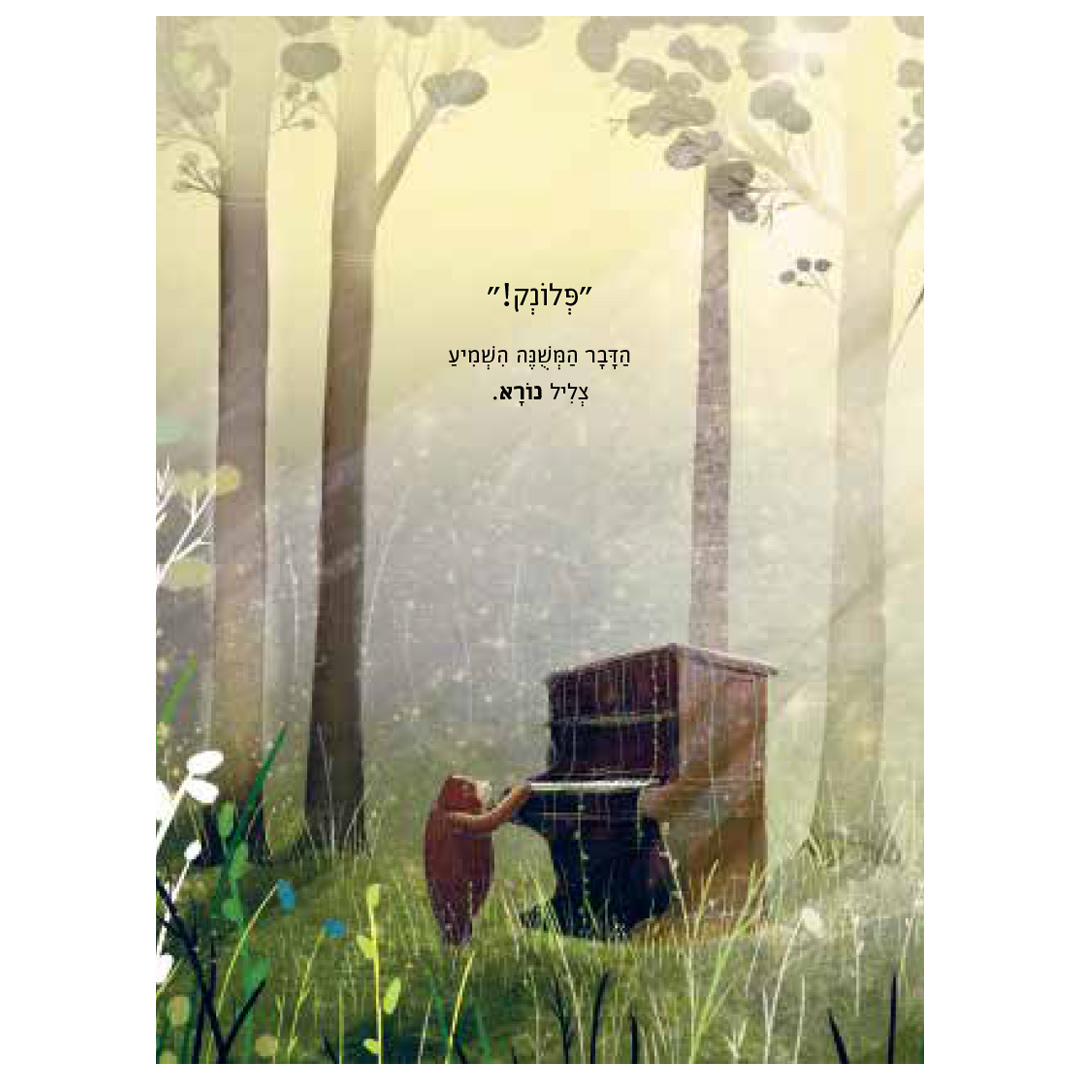 הדוב והפסנתר