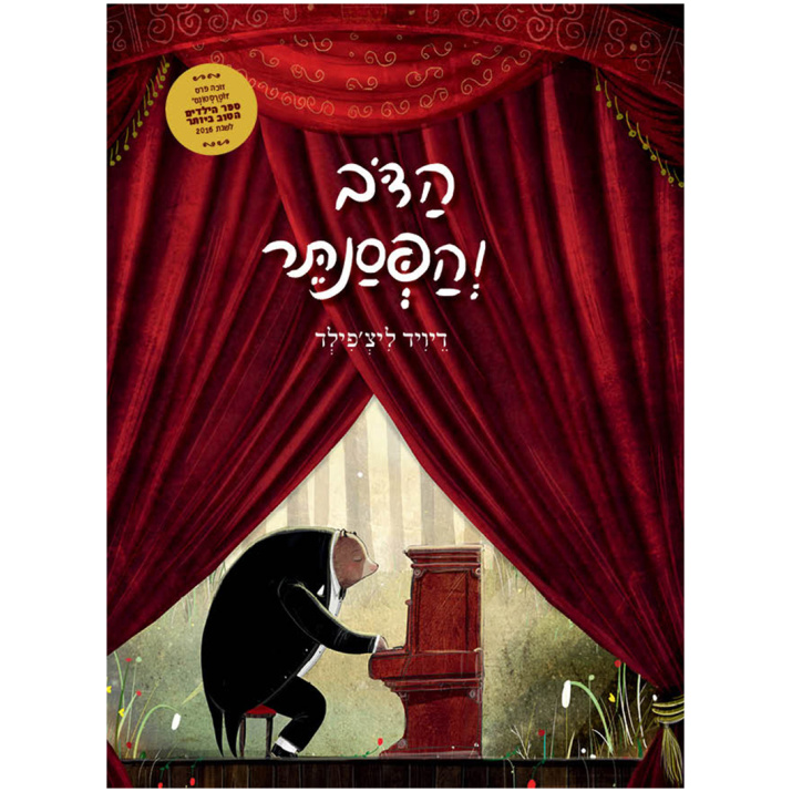 הדוב והפסנתר