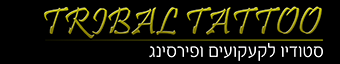 טרייבל טאטו- Tribal Tattoo