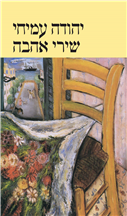 שירי אהבה (עברית-אנגלית)