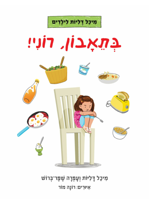 בתיאבון רוני!