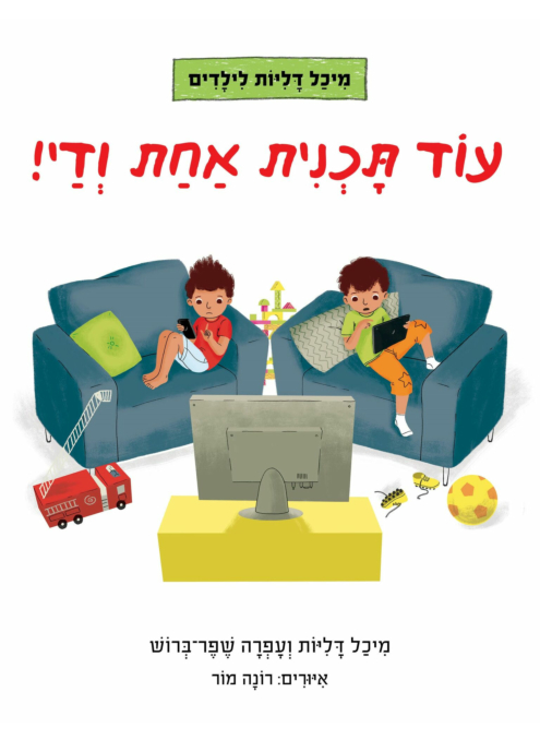עוד תוכנית אחת ודי!