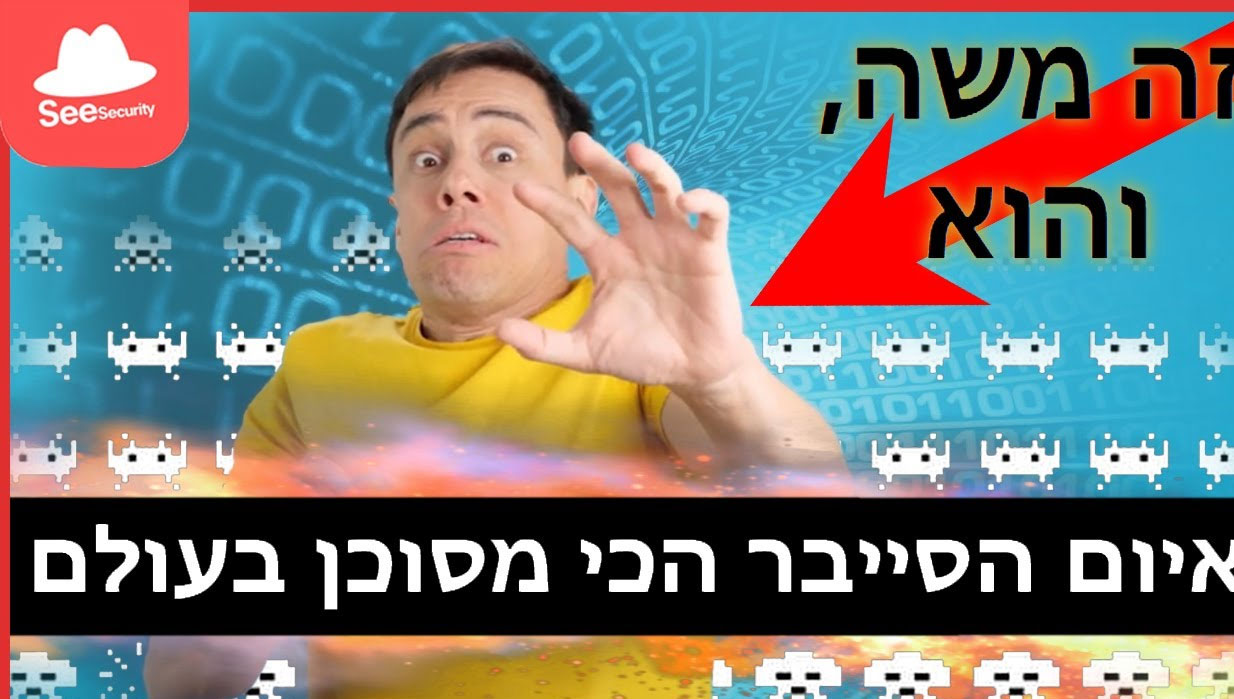 מי זה משה, ולמה הוא איום הסייבר הכי מסוכן בעולם?