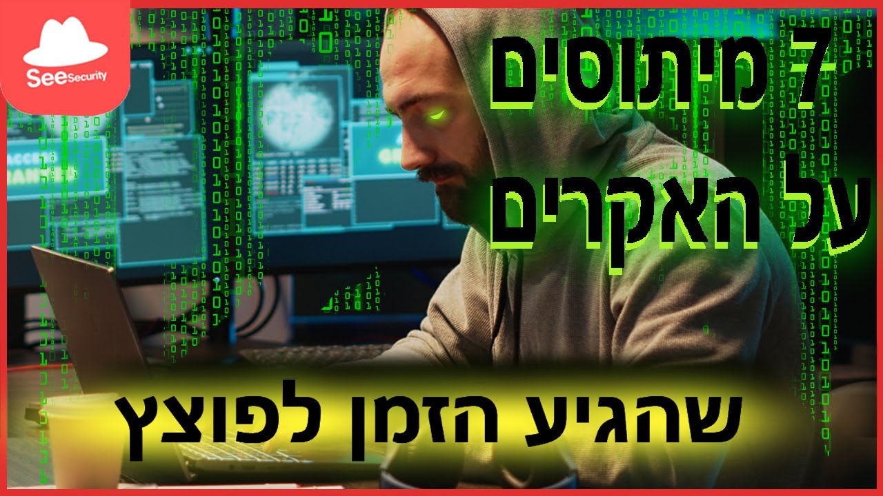  7 מיתוסים על האקרים שהגיע הזמן לנפץ!